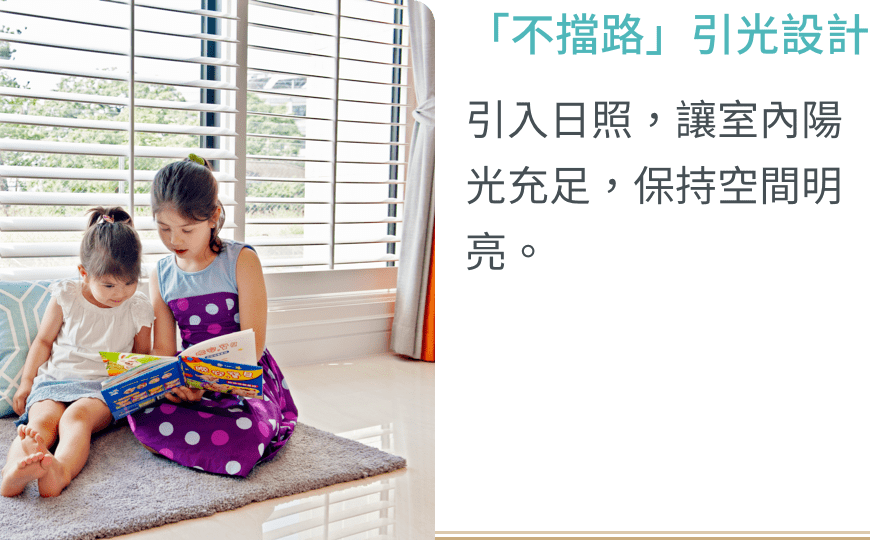 「不擋路」引光設計：引入日照，讓室內陽光充足，保持空間明亮。