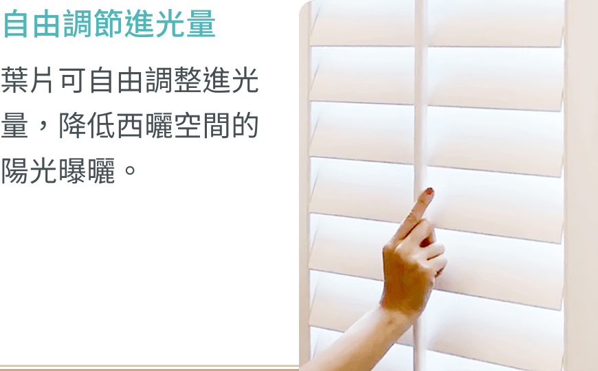 自由調節進光量：葉片可自由調整進光量，降低西曬空間的陽光曝曬。